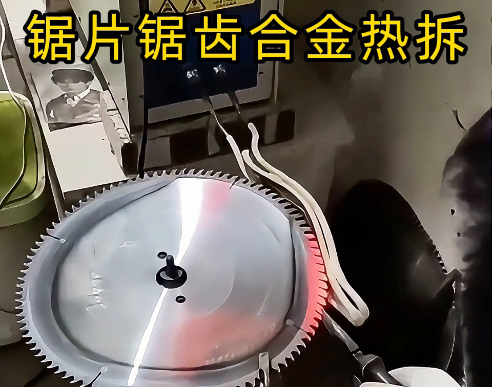 硬质合金圆锯片热拆全过程，高频锯齿合金热取工艺，安全高效看得见