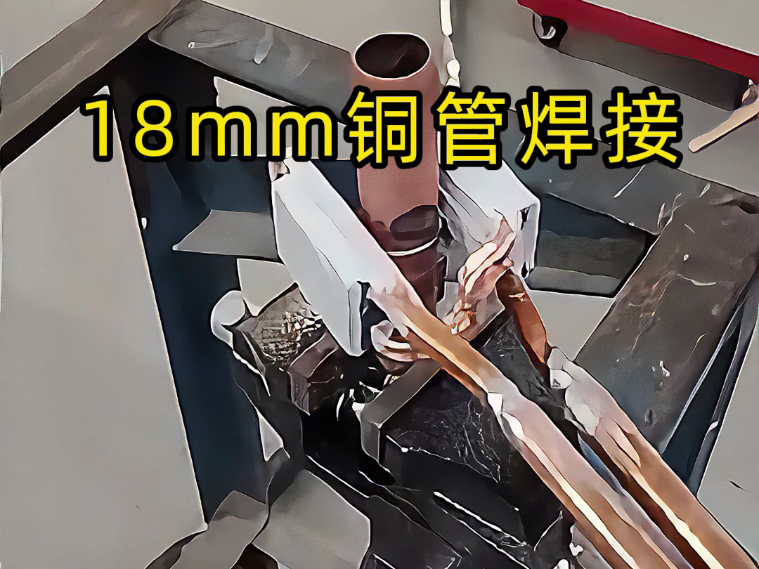 海拓手持式高频焊机：18mm 铜管焊接的高效之选，