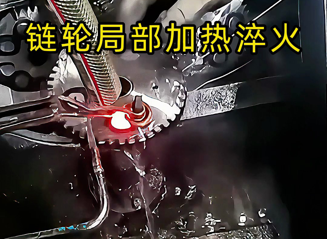 链轮齿轮淬火其实很简单，高频淬火机床对链轮局部加热淬火热处理