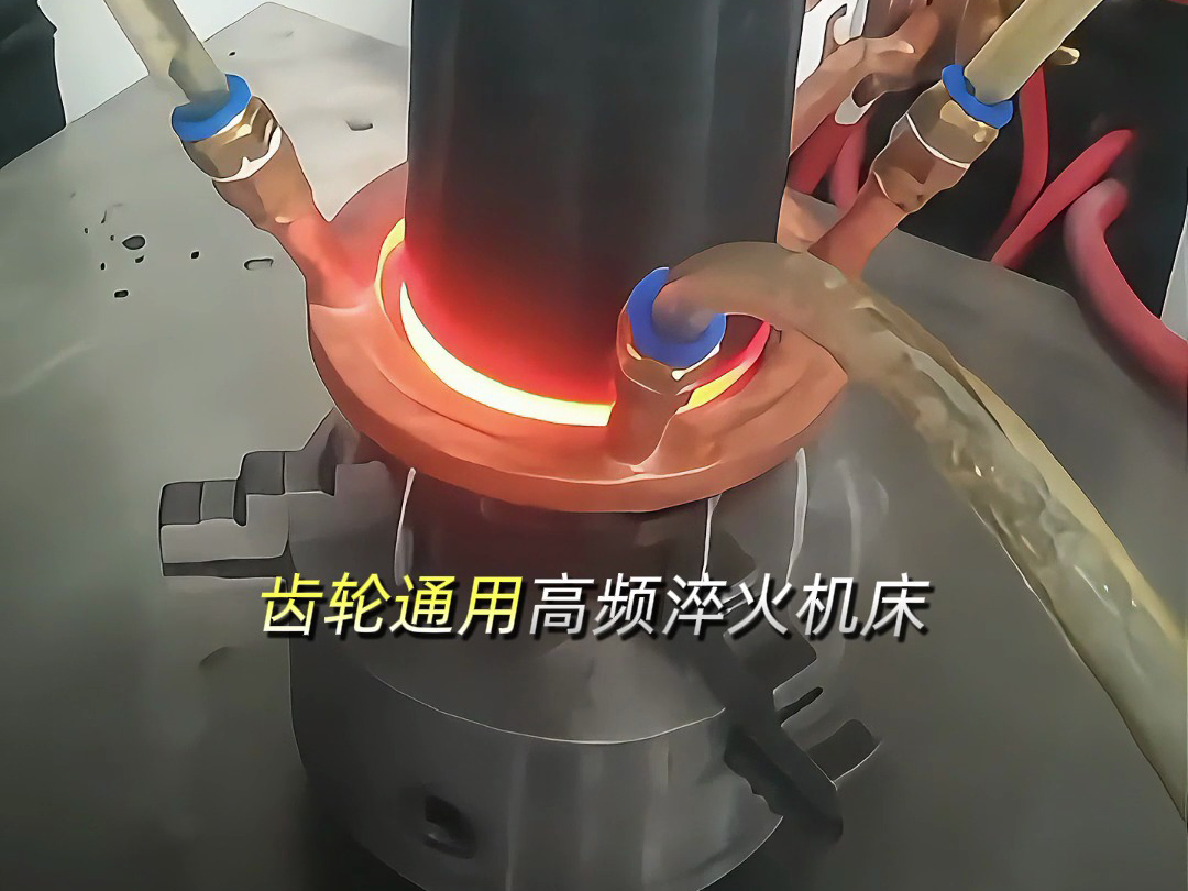 轴类齿轮通用高频淬火机床：多功能数控设备，解锁零件