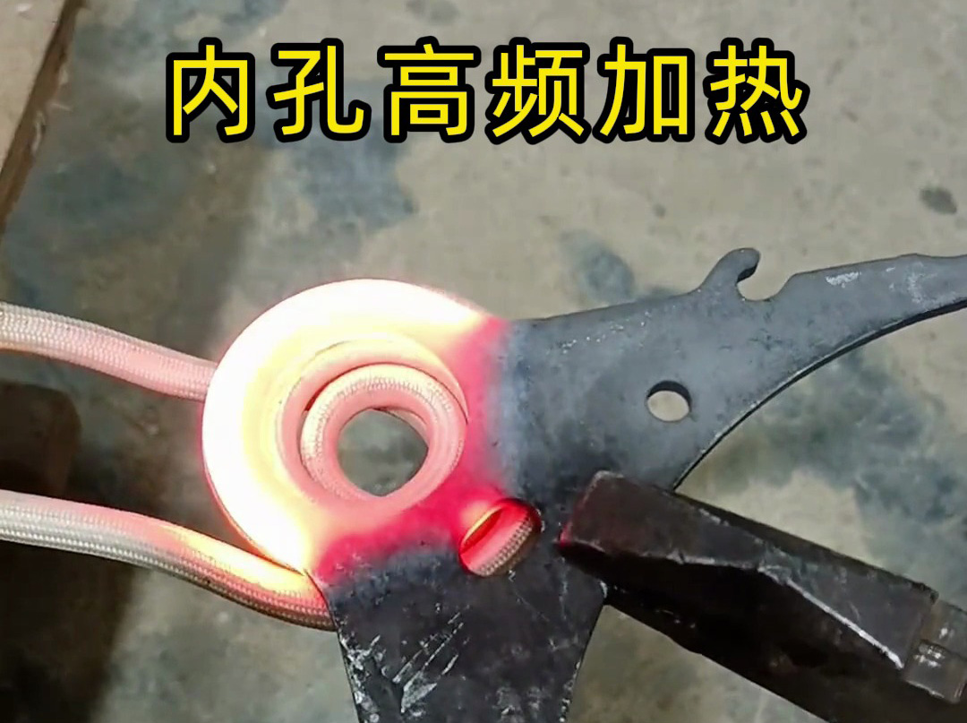220V小高频加热炉也能做内孔淬火？实测结果太让人意外了！