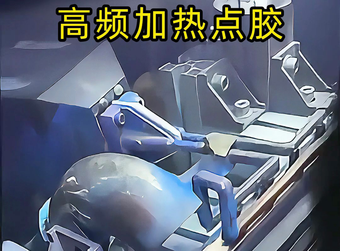 金属点胶涂覆新方法，高频加热技术让金属五金点胶更简单