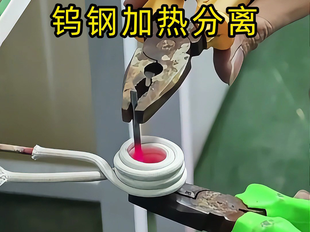 钨钢钻头高频加热热拆热取分离 让废旧合金回收更有价值