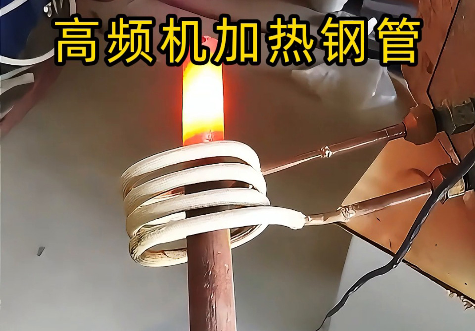 高频机加热钢管怎么??？3个关键指标帮你避坑！退火焊接淬火全搞定