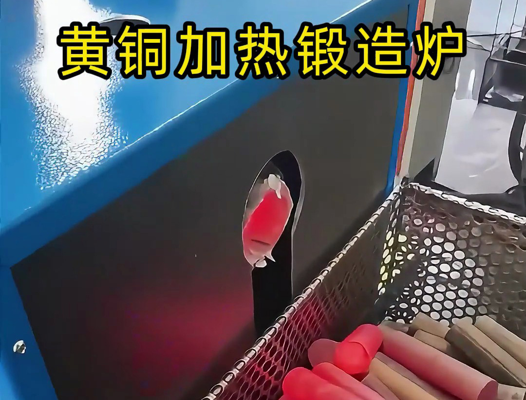黄铜锻造告别 “人工盯守”！全自动中频加热炉让我们车间效率翻了番