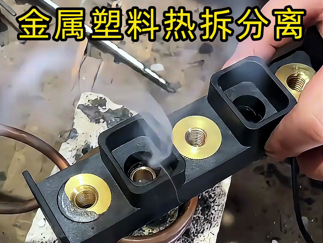 海拓高频加热机 —— 金属与塑料热拆分离的智能解决