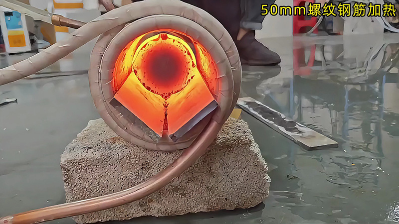 50mm 螺纹钢 30 秒内热透测试：海拓中频机适